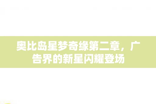 奥比岛星梦奇缘第二章图片