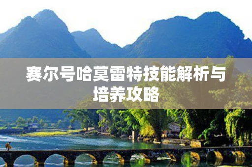 赛尔号哈莫雷特技能解析与培养攻略图片