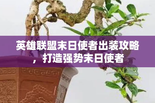英雄联盟末日使者出装攻略图片