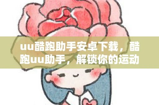 uu酷跑助手安卓下载，酷跑uu助手，解锁你的运动新体验