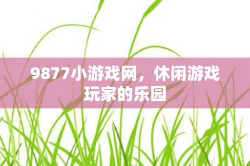 休闲游戏玩家的乐园图片