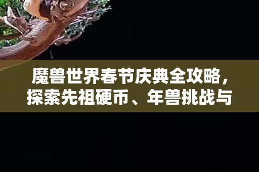 魔兽世界春节庆典全攻略图片