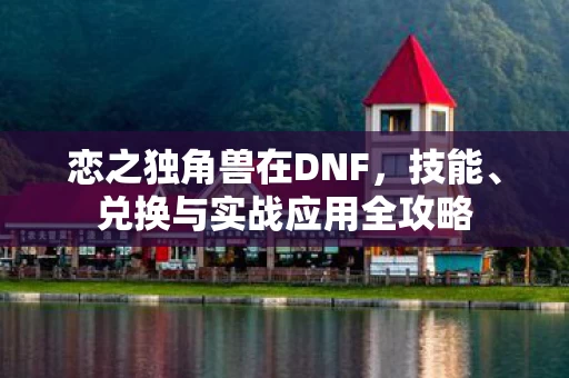 兑换与实战应用全攻略图片