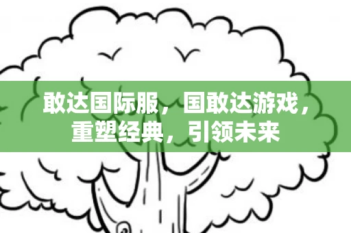 敢达国际服，国敢达游戏，重塑经典，引领未来