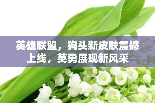 狗头新皮肤震撼上线图片