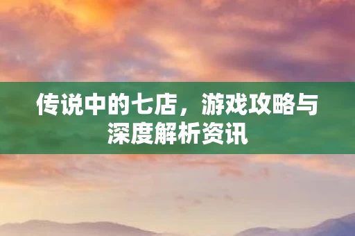 游戏攻略与深度解析资讯图片