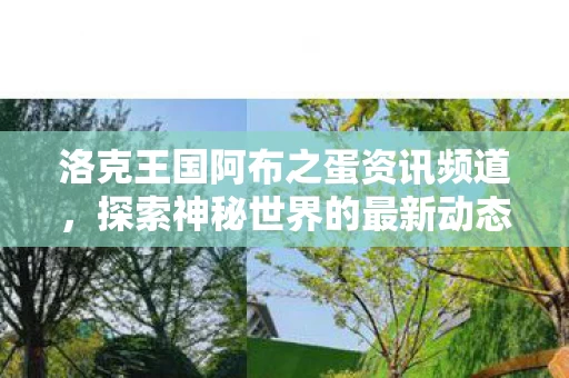 洛克王国阿布之蛋资讯频道图片