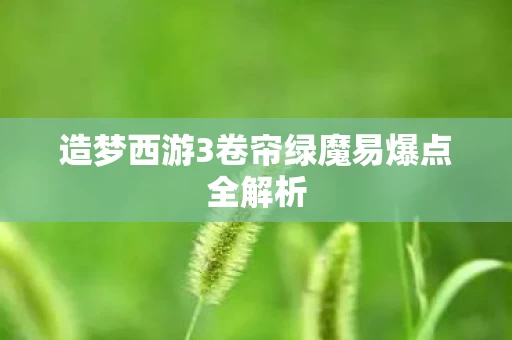 造梦西游3卷帘绿魔易爆点全解析图片