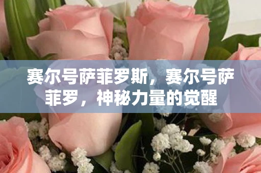 赛尔号萨菲罗斯，赛尔号萨菲罗，神秘力量的觉醒