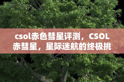 csol赤色彗星评测，CSOL赤彗星，星际迷航的终极挑战