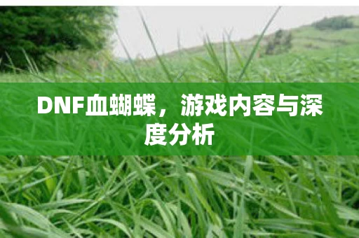 游戏内容与深度分析图片