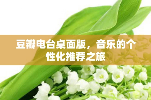 音乐的个性化推荐之旅图片