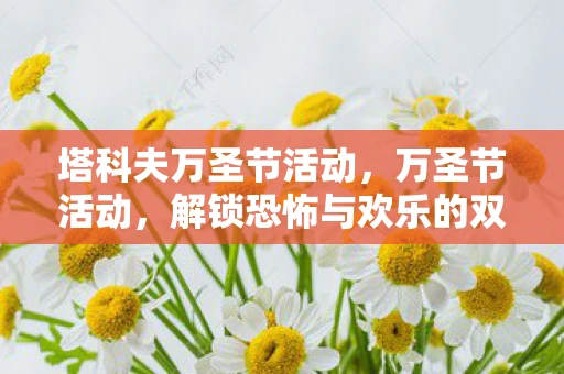 塔科夫万圣节活动，万圣节活动，解锁恐怖与欢乐的双重盛宴