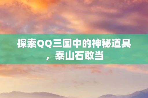 探索QQ三国中的神秘道具图片
