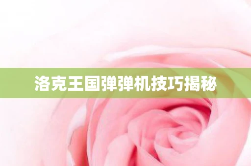 洛克王国弹弹机技巧揭秘