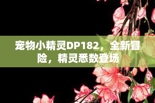 宠物小精灵DP182图片