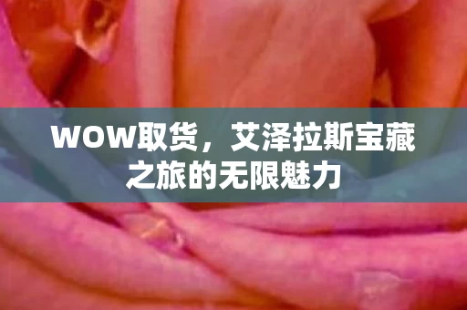 艾泽拉斯宝藏之旅的无限魅力图片