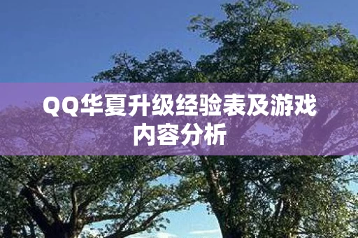 QQ华夏升级经验表及游戏内容分析图片