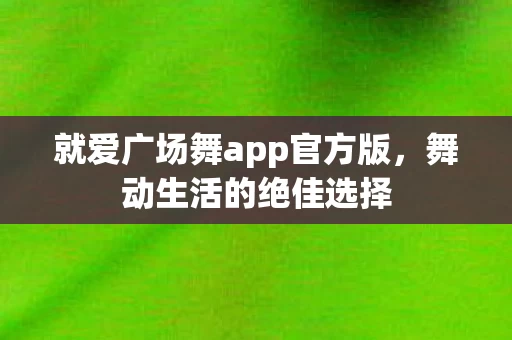 就爱广场舞app官方版图片