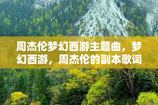 周杰伦梦幻西游主题曲，梦幻西游，周杰伦的副本歌词之旅
