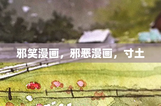 邪笑漫画，邪恶漫画，寸土