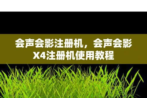 会声会影注册机，会声会影X4注册机使用教程