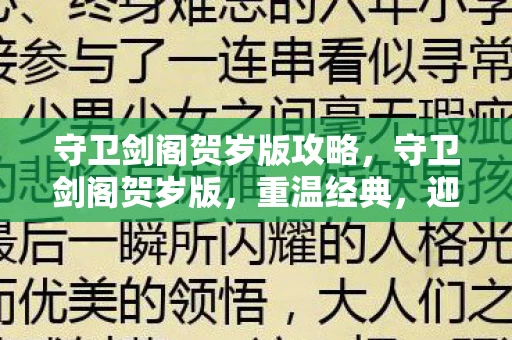 守卫剑阁贺岁版攻略，守卫剑阁贺岁版，重温经典，迎接新春