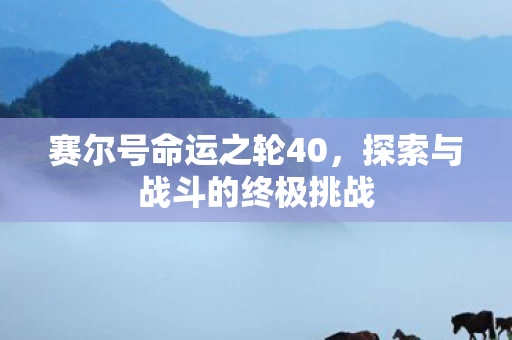 探索与战斗的终极挑战图片