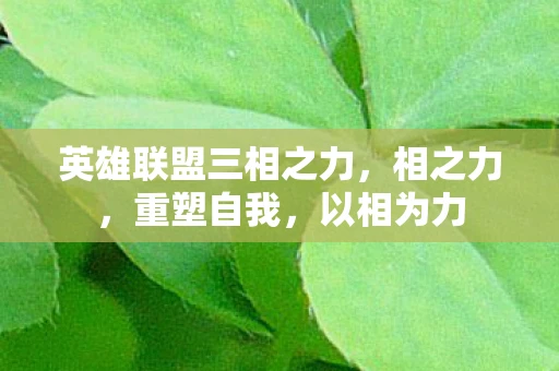 英雄联盟三相之力，相之力，重塑自我，以相为力