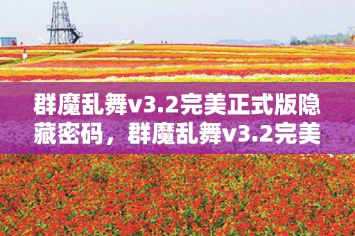 群魔乱舞v3.2完美正式版隐藏密码，群魔乱舞v3.2完美正式版，解锁你的游戏新体验