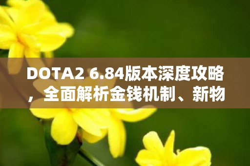 84版本深度攻略图片