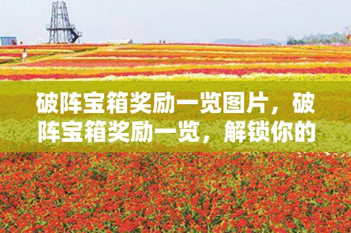 破阵宝箱奖励一览图片，破阵宝箱奖励一览，解锁你的游戏宝藏