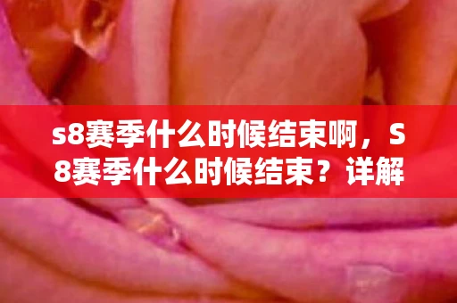 s8赛季什么时候结束啊，S8赛季什么时候结束？详解英雄联盟赛季时间