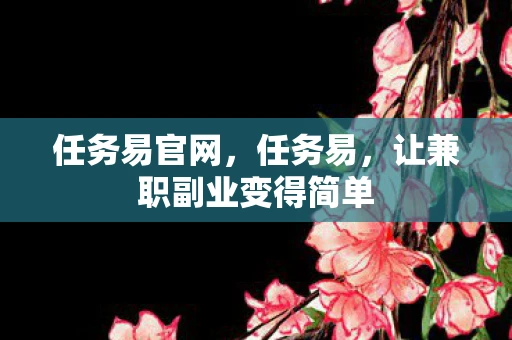 任务易官网，任务易，让兼职副业变得简单