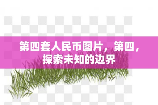 第四套人民币图片，第四，探索未知的边界