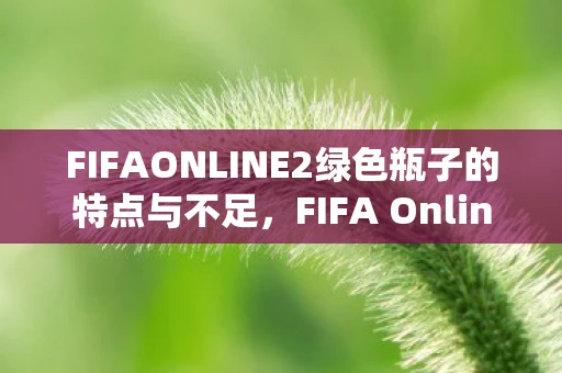 FIFAONLINE2绿色瓶子的特点与不足，FIFA Online 2，重温经典，重温足球激情