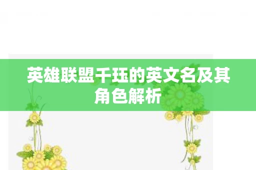 英雄联盟千珏的英文名及其角色解析