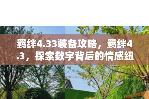 羁绊4.33装备攻略，羁绊4.3，探索数字背后的情感纽带