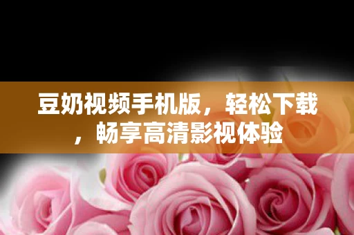 畅享高清影视体验图片