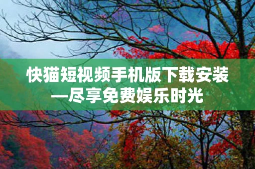 快猫短视频手机版下载安装图片