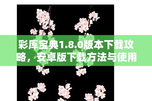安卓版下载方法与使用指南图片