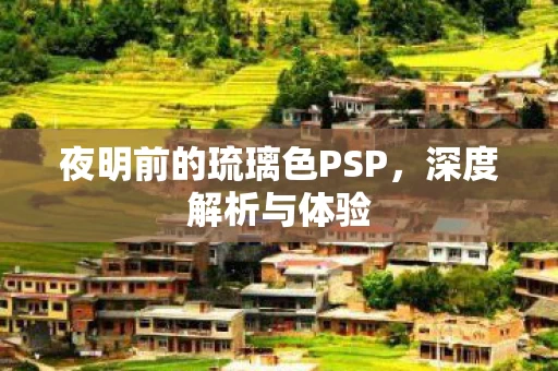 夜明前的琉璃色PSP图片