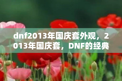 dnf2013年国庆套外观，2013年国庆套，DNF的经典回忆