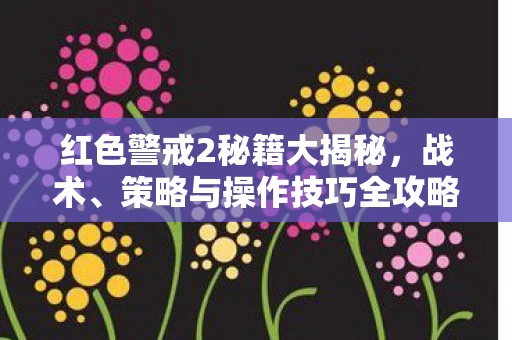 红色警戒2秘籍大揭秘图片