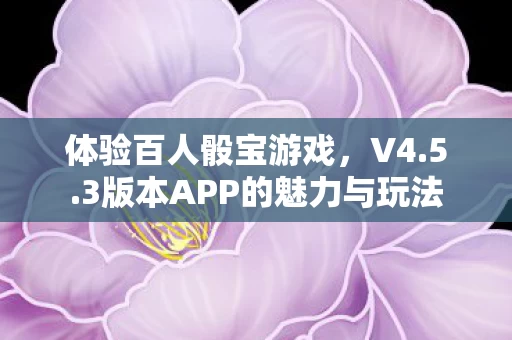 3版本APP的魅力与玩法图片