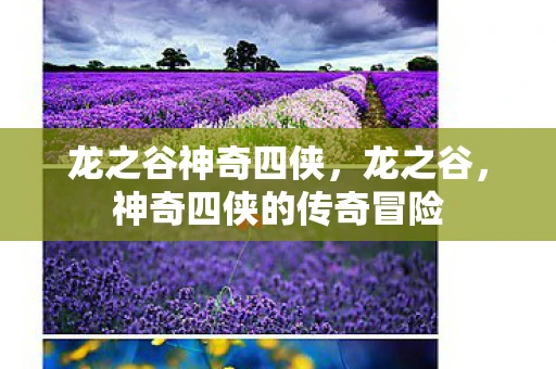 龙之谷神奇四侠，龙之谷，神奇四侠的传奇冒险