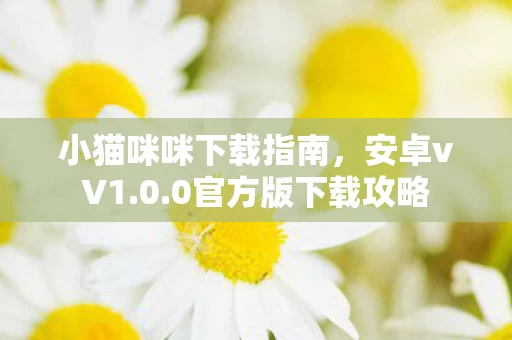 小猫咪咪下载指南图片