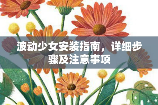 详细步骤及注意事项图片