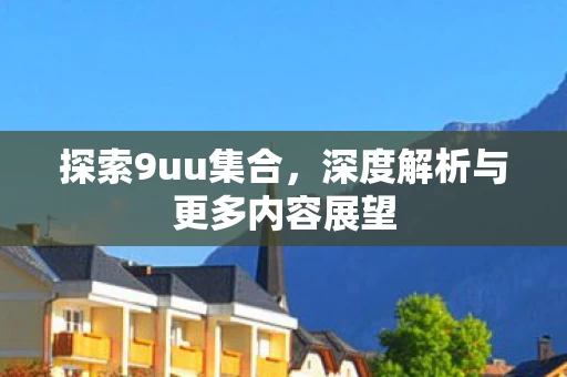 深度解析与更多内容展望图片