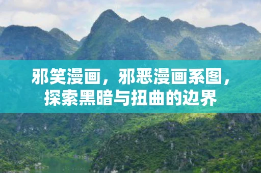 邪笑漫画，邪恶漫画系图，探索黑暗与扭曲的边界